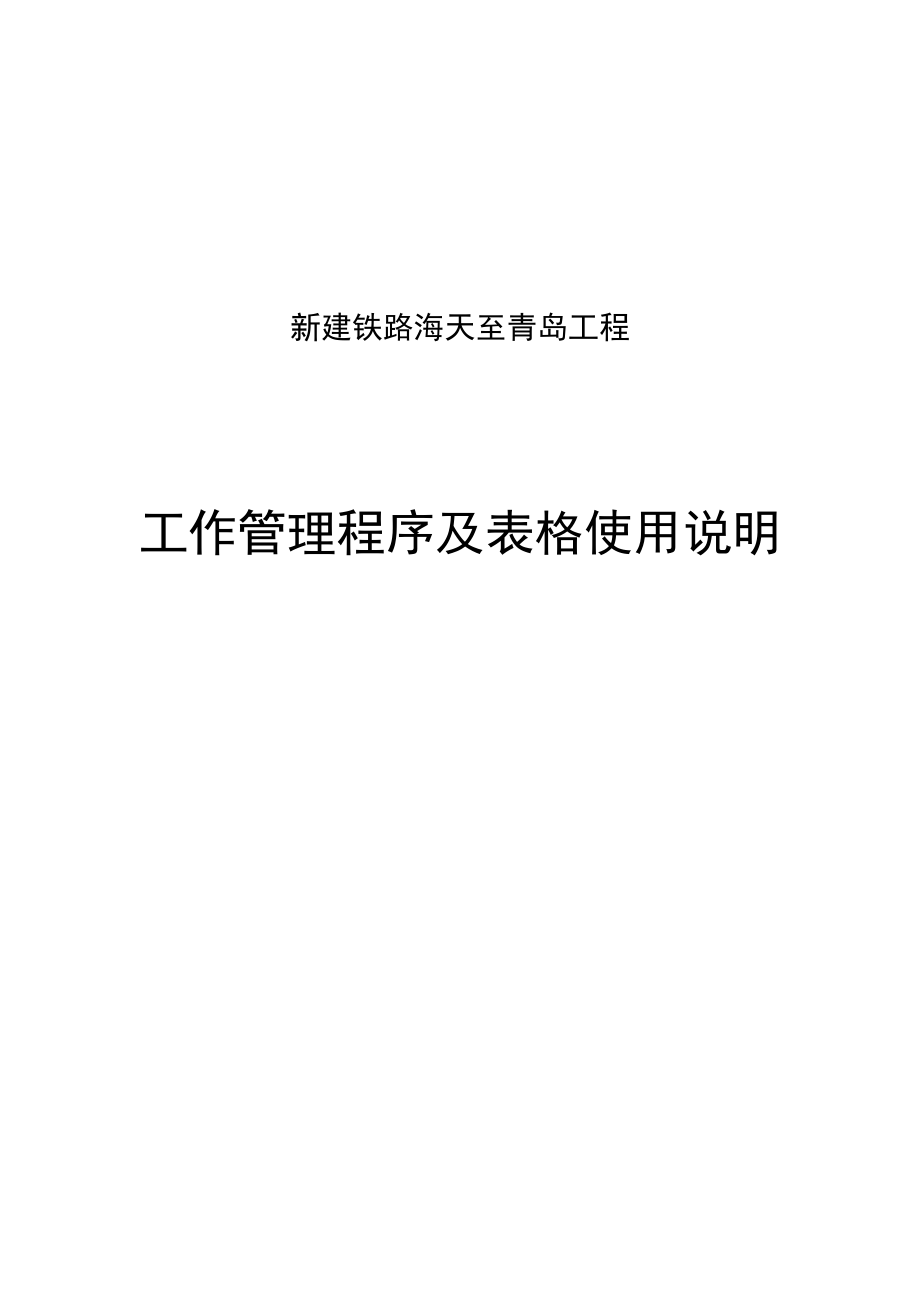 铁路海天至青岛工程工作管理程序及表格使用说明.doc_第1页