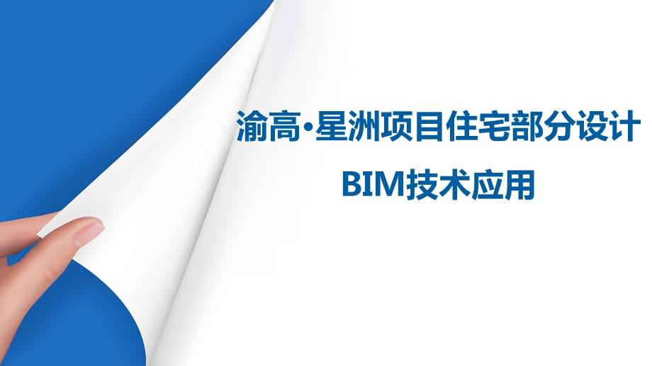 住宅部分设计BIM应用方案汇报课件.ppt_第1页