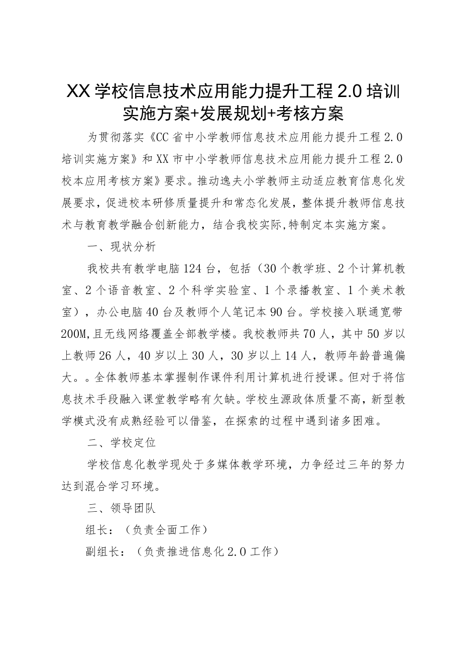 XX学校信息技术应用能力提升工程2.0培训实施方案+发展规划+考核方案.docx_第1页