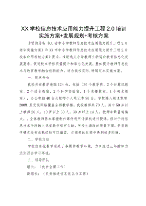 XX学校信息技术应用能力提升工程2.0培训实施方案+发展规划+考核方案.docx