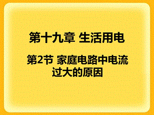 家庭电路中电流过大的原因-人教版课件.ppt