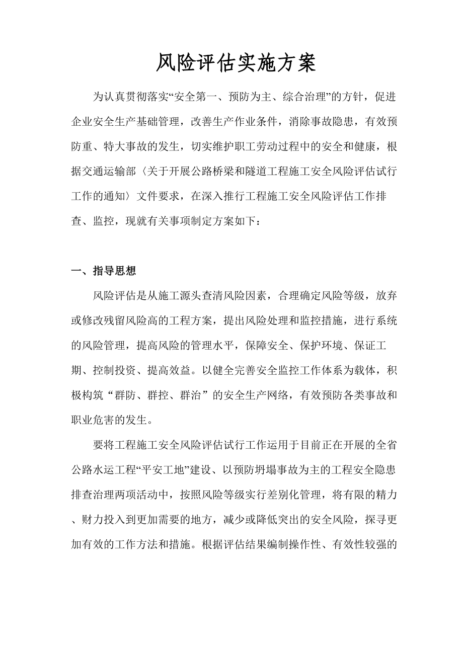 工程风险评估实施方案.doc_第1页