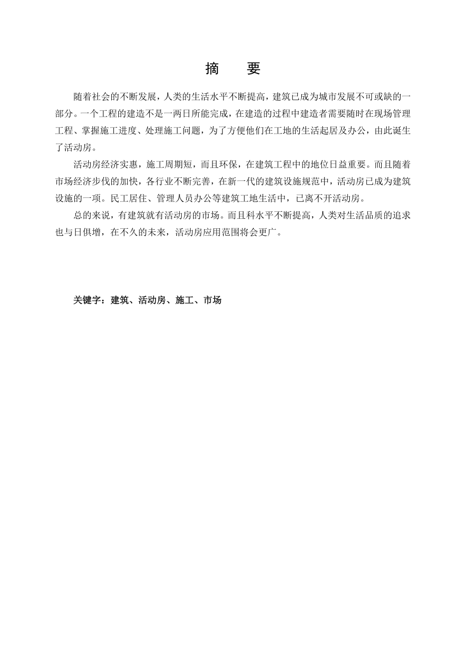 活动房顶岗实习报告.doc_第1页