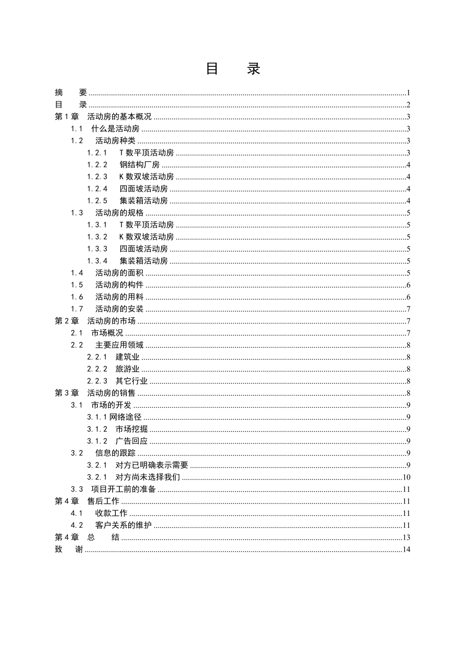 活动房顶岗实习报告.doc_第2页