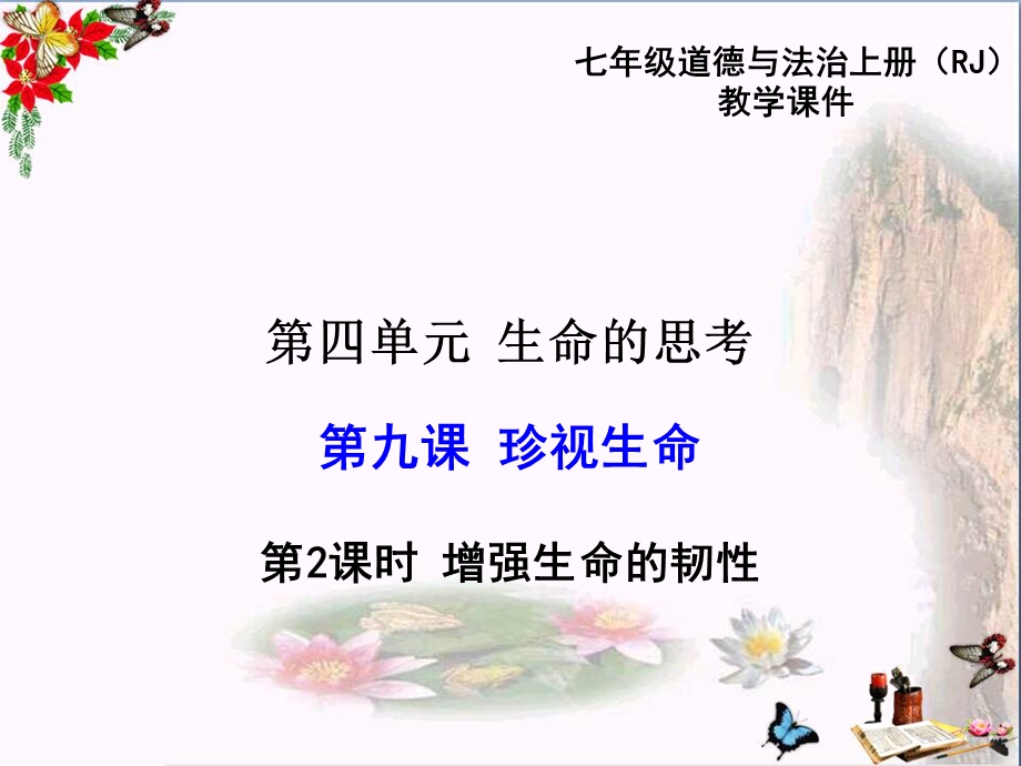 增强生命的韧性人教版课件.ppt_第1页