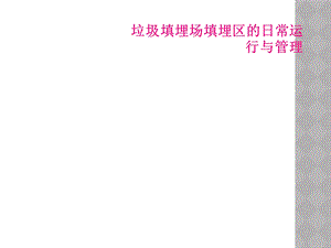 垃圾填埋场填埋区的日常运行与管理课件.ppt