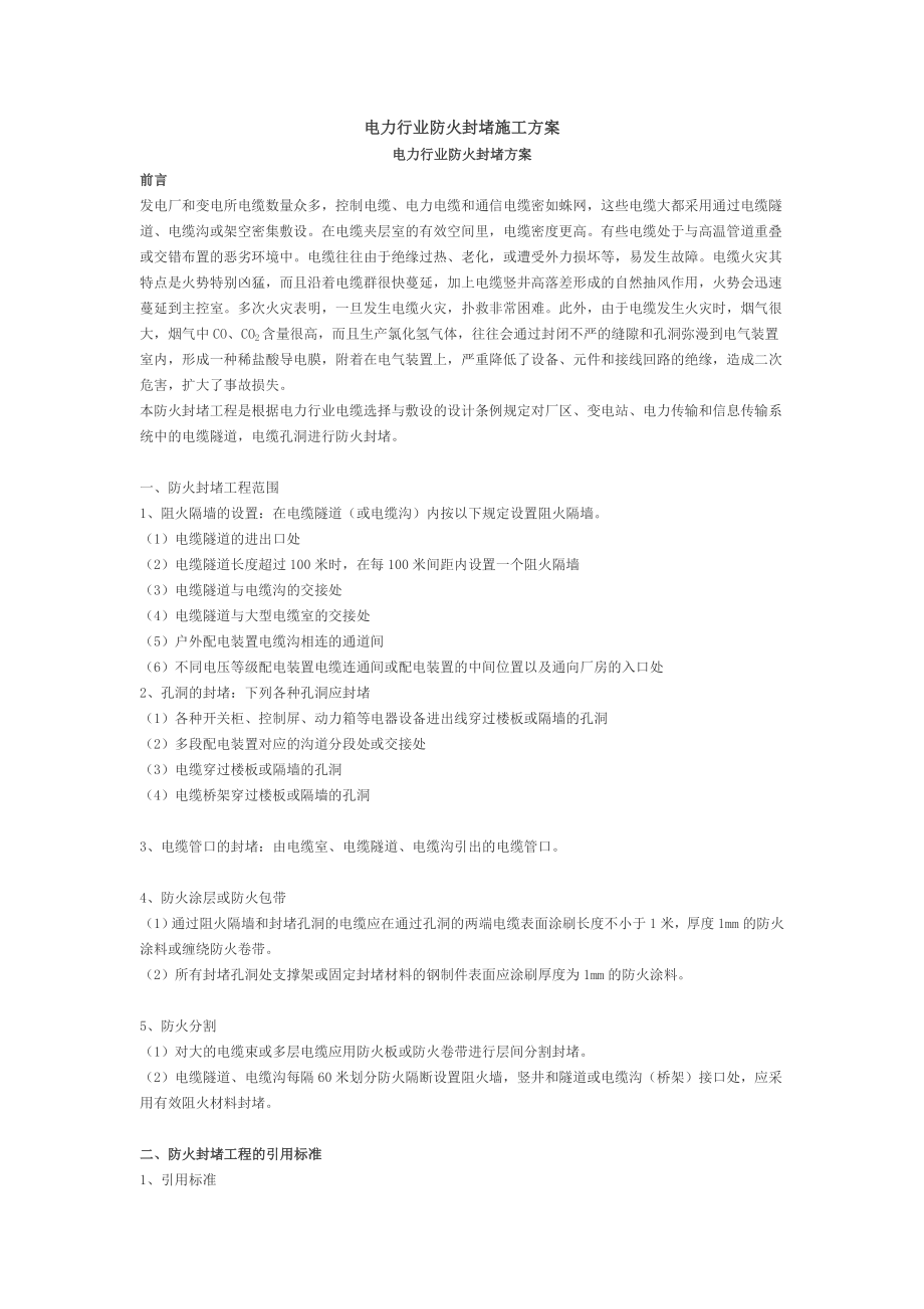 电力行业防火封堵施工方案.doc_第1页