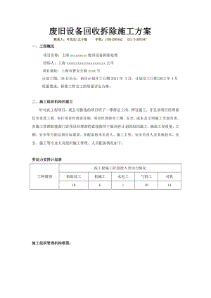 废旧设备回收拆除施工方案.doc