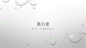 北师大版七年级生物上册ppt课件-第三单元-6.3生殖器官的生长.ppt