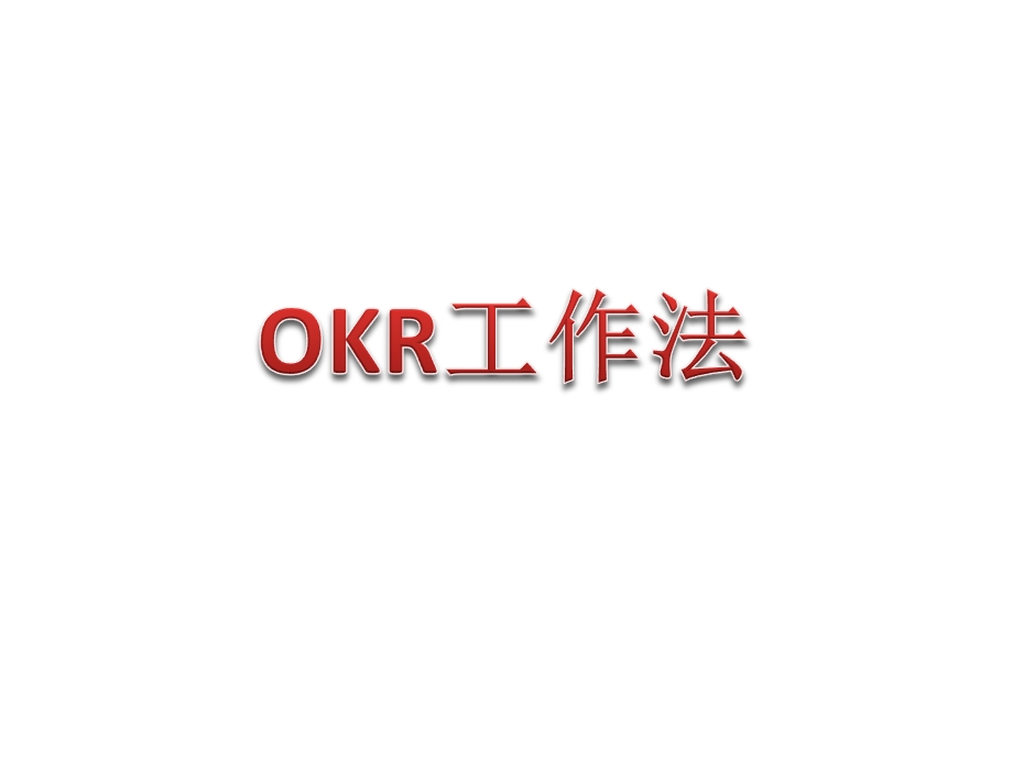 OKR工作法培训课件PPT课件.ppt_第1页