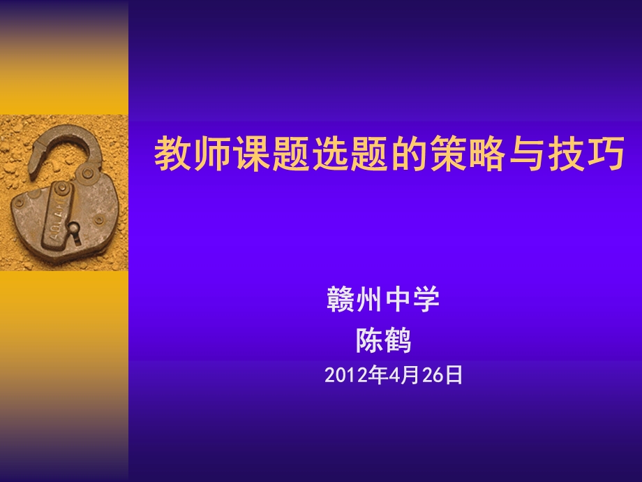 教师课题选题的策略与技巧课件.ppt_第1页