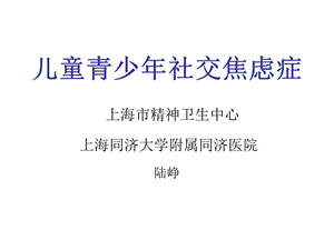 儿童青少年社交焦虑症课件.ppt