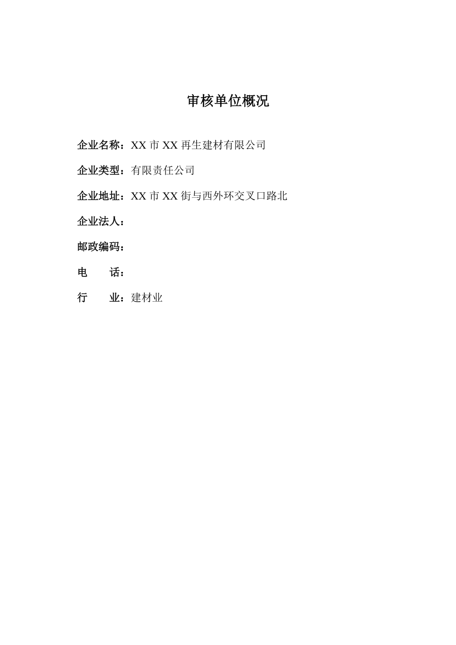 某再生建材有限公司清洁生产审核报告.doc_第2页