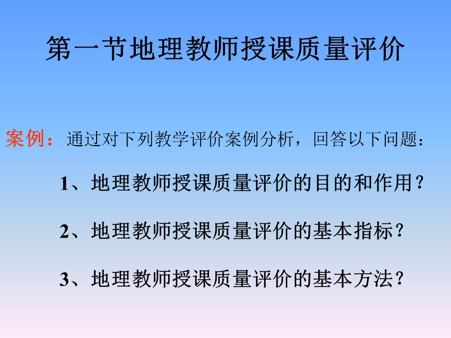 地理教学评价论课件.ppt_第2页