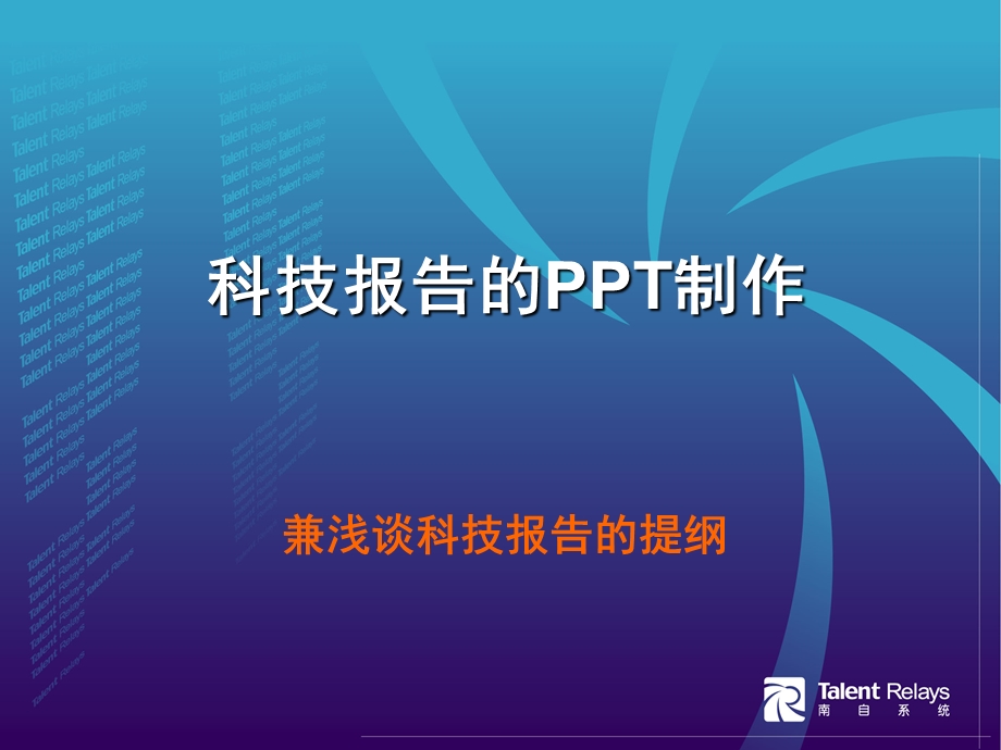 科技报告的PPT制作课件.ppt_第1页