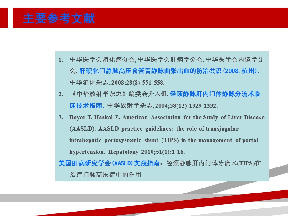 经颈静脉肝内门体静脉分流术课件.ppt_第2页