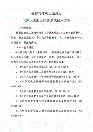 1、安装气体灭火系统及气体灭火配套报警系统技术方案0910.doc