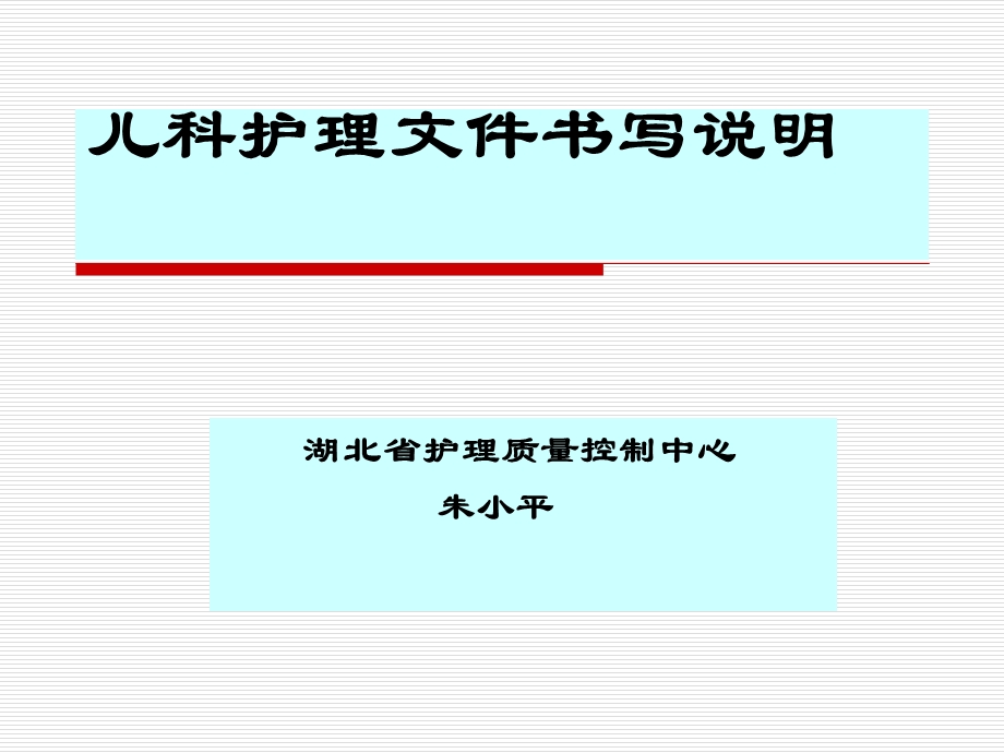 儿科护理文件书写说明课件.ppt_第1页
