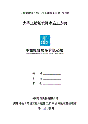 地铁站深基坑降水施工方案(北京市优秀施工方案).doc