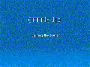 TTT培训培训用课件.ppt