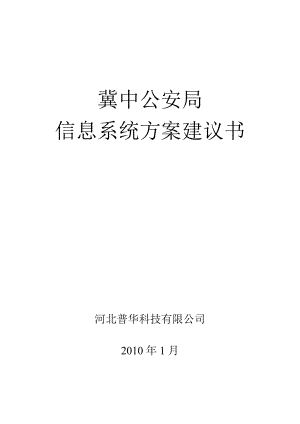 603639397石家庄市公安局信息系统方案建议书.doc