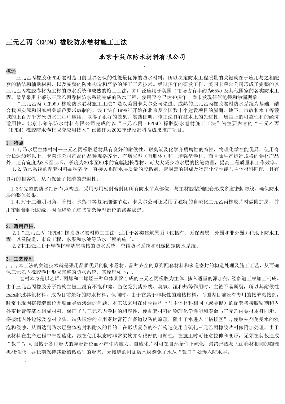 精华资料三元乙丙橡胶防水卷材施工工法.doc_第1页