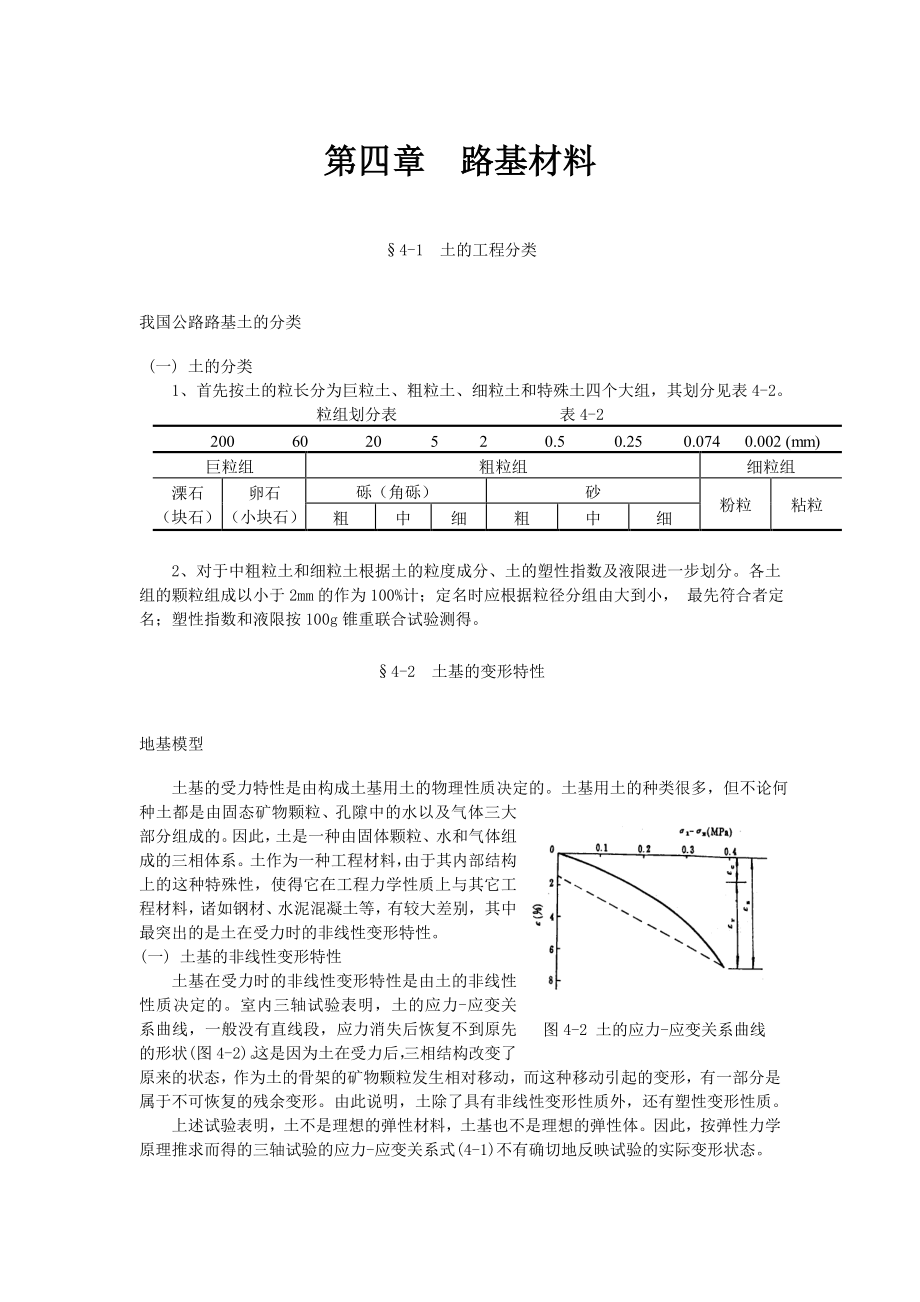 《路面设计原理》讲稿路基材料.doc_第1页