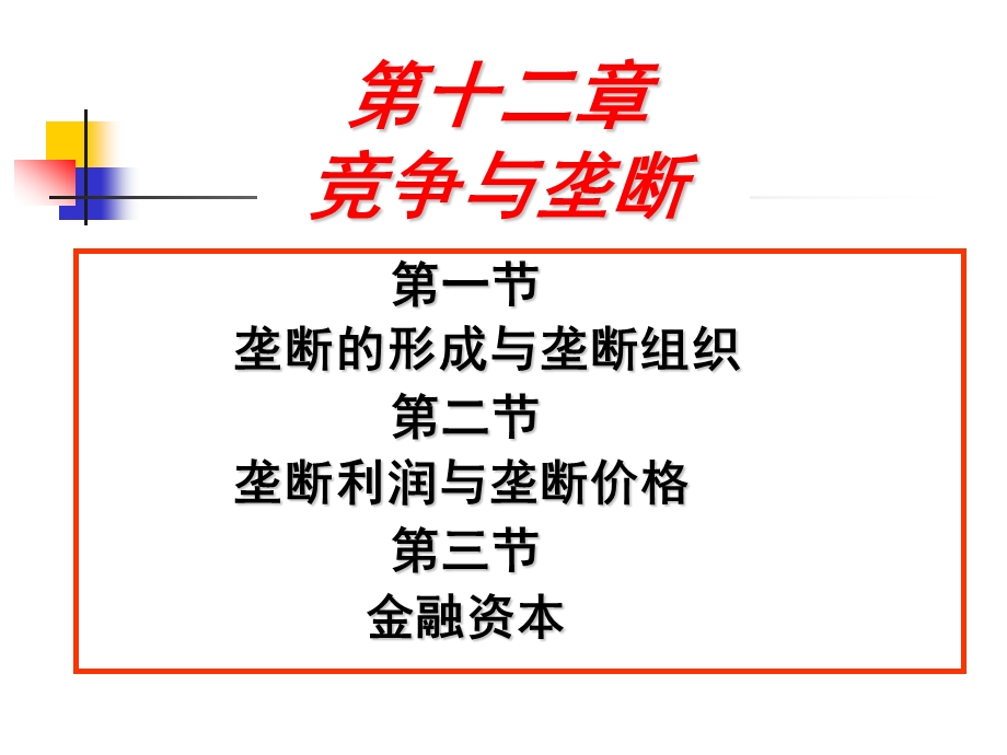 垄断的形成与垄断组织垄断利润与垄断价格课件.ppt_第1页