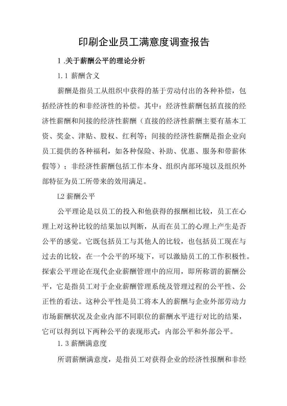 印刷企业员工满意度调查报告.docx_第1页