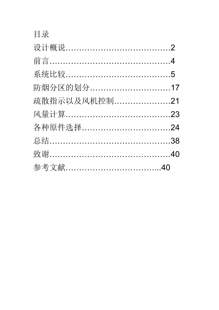 毕业设计（论文）某建筑办公楼防排烟系统.doc_第1页