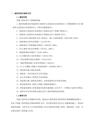 污水站基坑支护与降水施工方案.doc