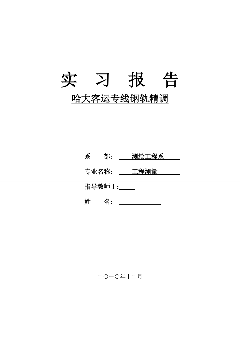 [毕业设计 论文 精品]哈大客运专线钢轨精调 实习报告.doc_第1页