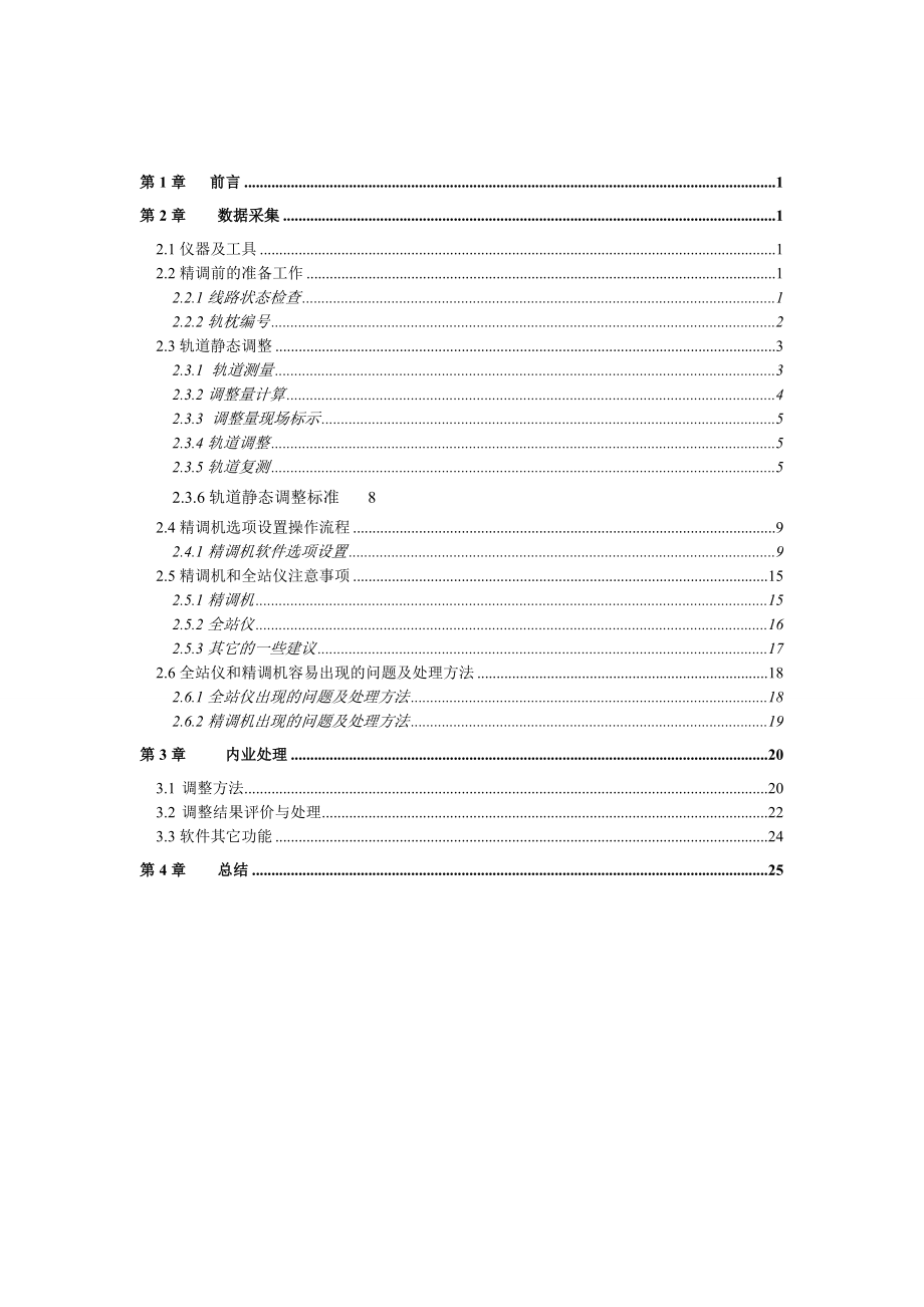 [毕业设计 论文 精品]哈大客运专线钢轨精调 实习报告.doc_第2页