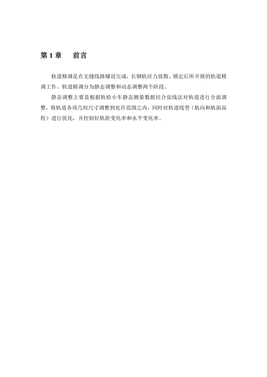 [毕业设计 论文 精品]哈大客运专线钢轨精调 实习报告.doc_第3页