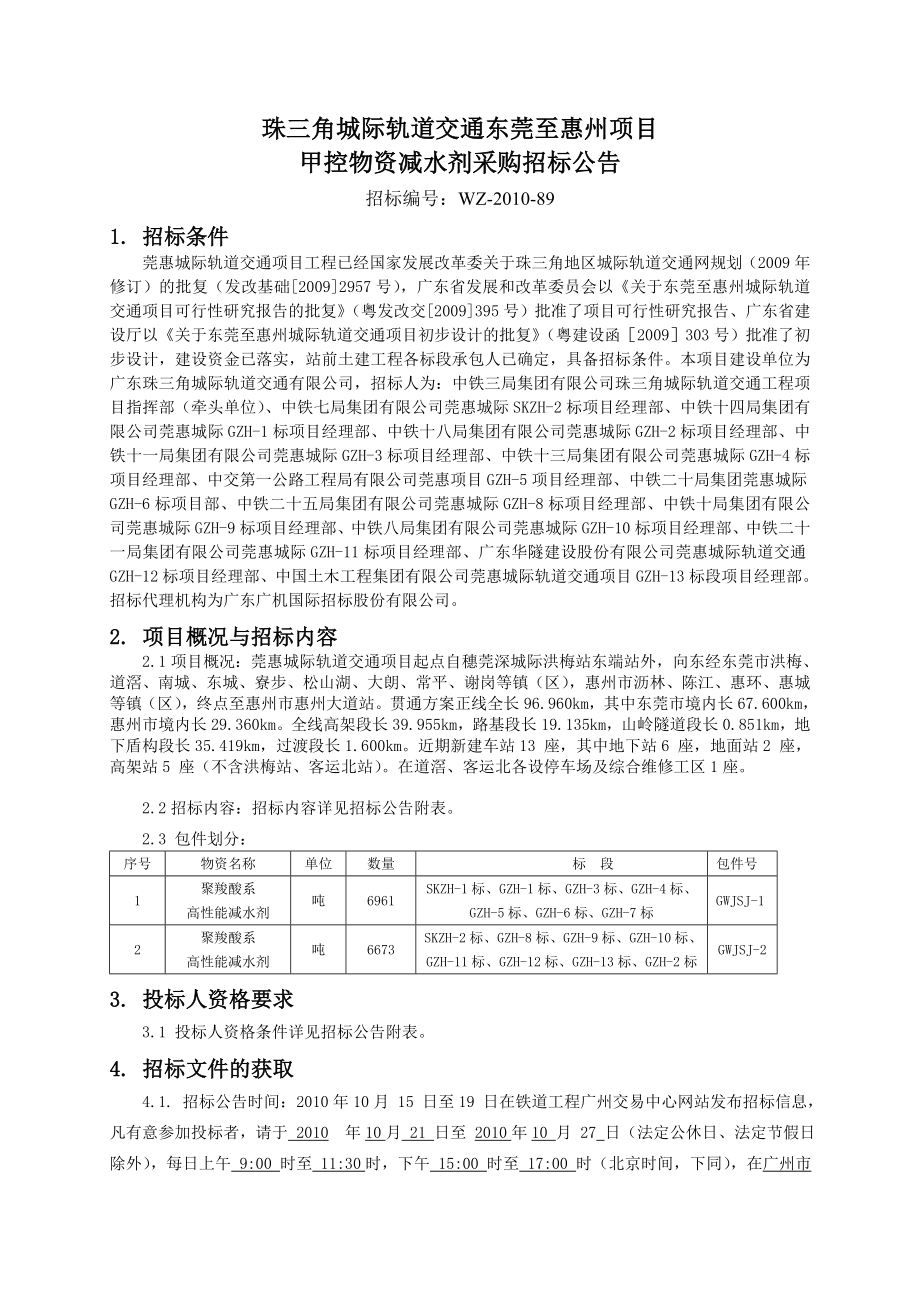 珠三角城际轨道交通东莞至惠州项目.doc_第1页
