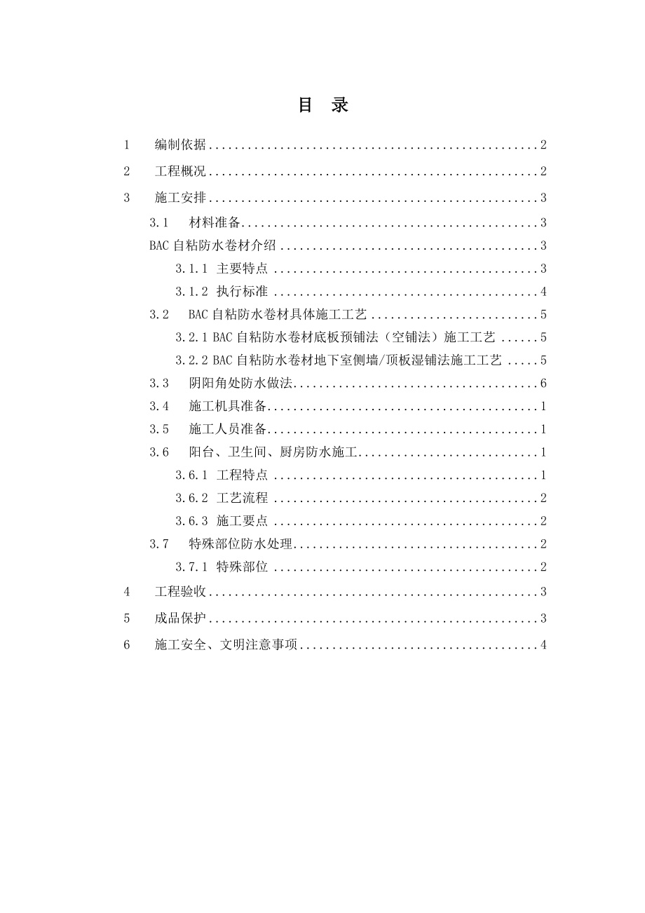 保障性住房防水专项施工方案.doc_第2页