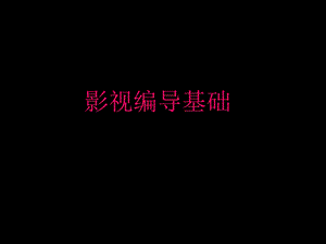 影视编导基础课件.ppt