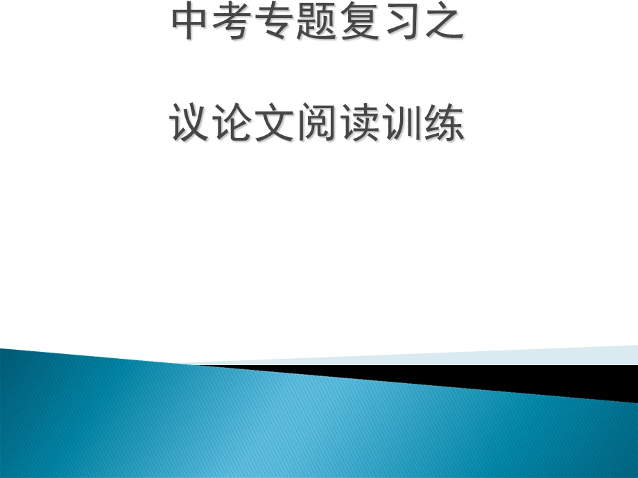 初三议论文复习公开课教案课件.ppt_第1页