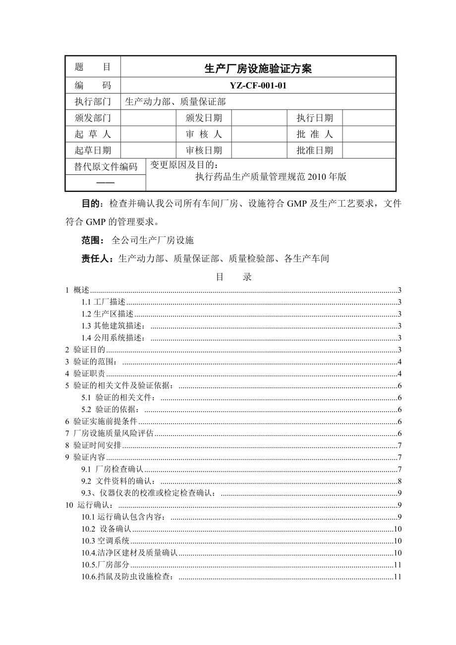 带风险评估的生产厂房设施验证方案.doc_第1页