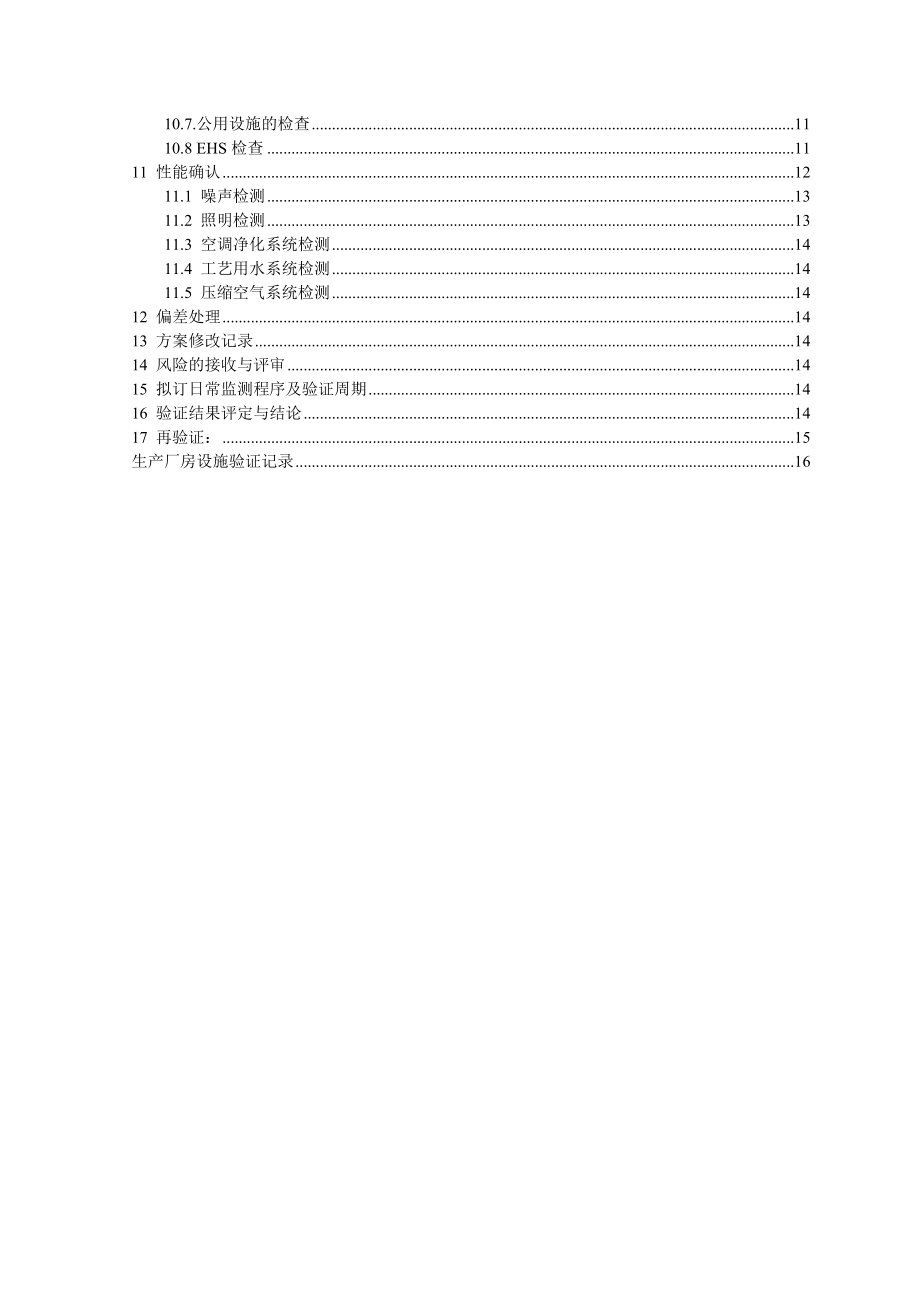 带风险评估的生产厂房设施验证方案.doc_第2页