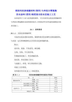 厕浴间抗渗堵漏材料(刚性)与单组分聚氨酯防水涂料(柔性)刚柔复合防水层施工工艺.doc