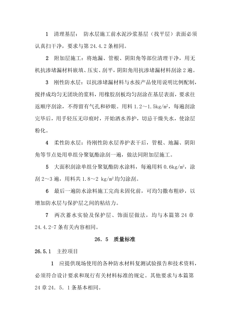 厕浴间抗渗堵漏材料(刚性)与单组分聚氨酯防水涂料(柔性)刚柔复合防水层施工工艺.doc_第3页