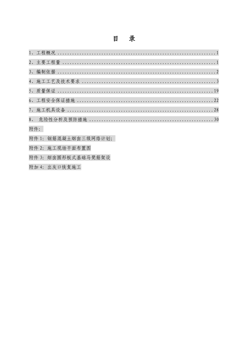 钢筋混凝土烟囱施工方案.doc_第1页