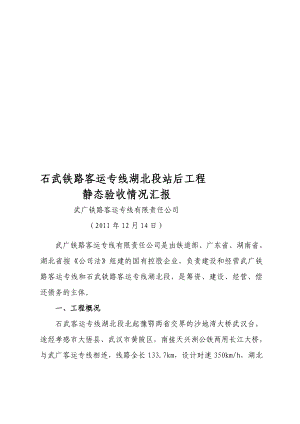 精华资料石武客专湖北段站后工程静态验收汇报材料(指挥部).doc