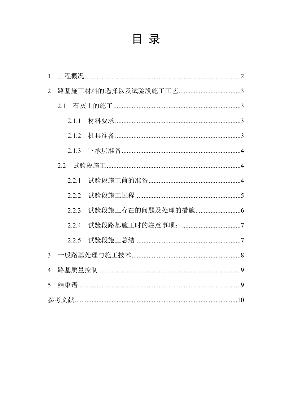 毕业论文浅谈路基施工工艺及要点.doc_第2页