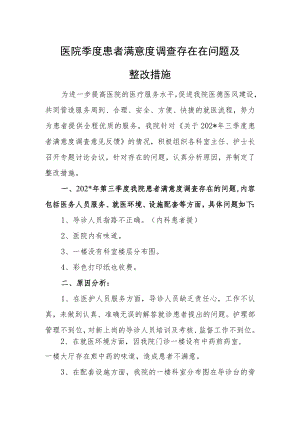 医院季度患者满意度调查存在在问题及整改措施.docx