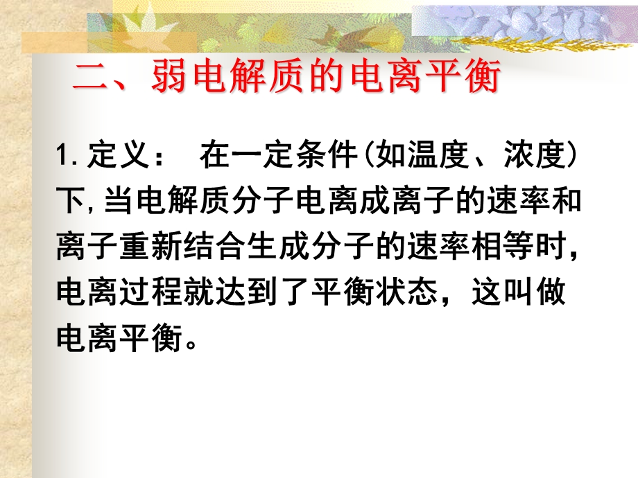 弱电质的电离课件.ppt_第3页