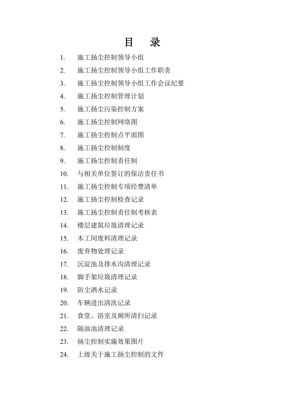 施工现场环境保护扬尘控制资料.doc_第1页