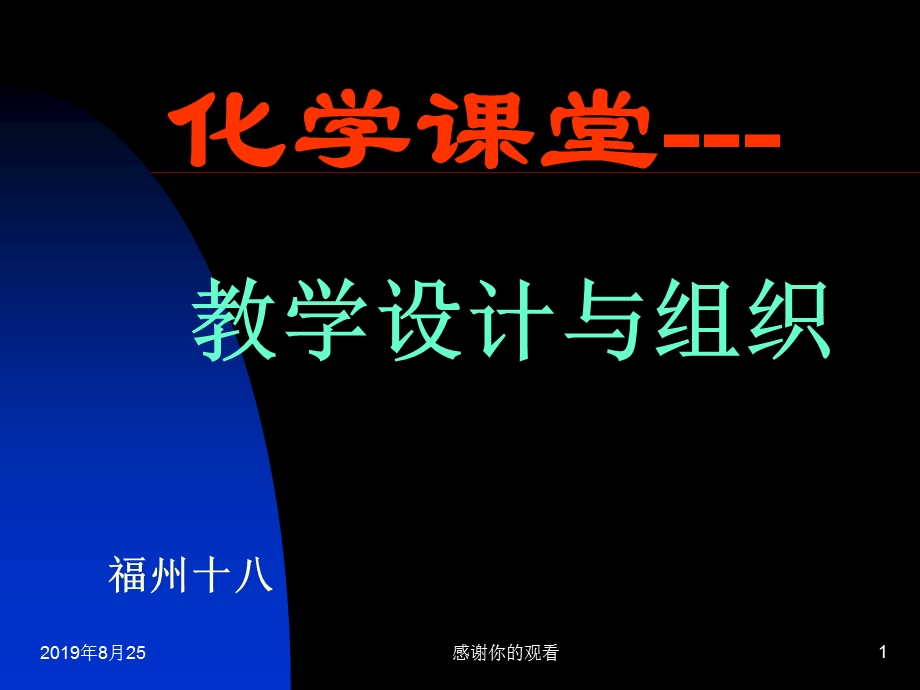 化学课堂教学设计与组织课件.ppt_第1页