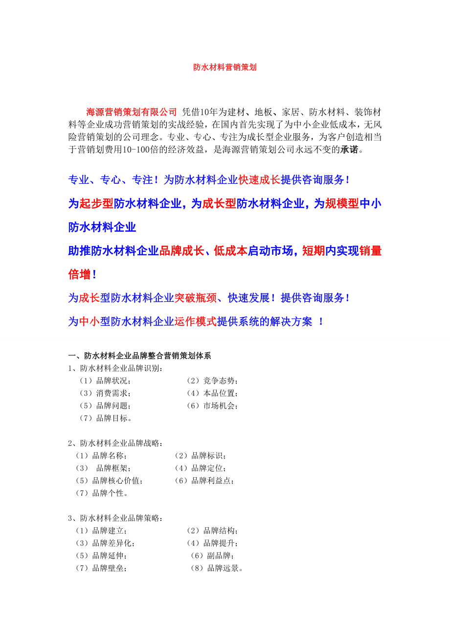 建筑防水材料营销策划.doc_第1页